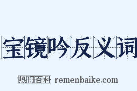 宝镜吟反义词是什么意思的图片